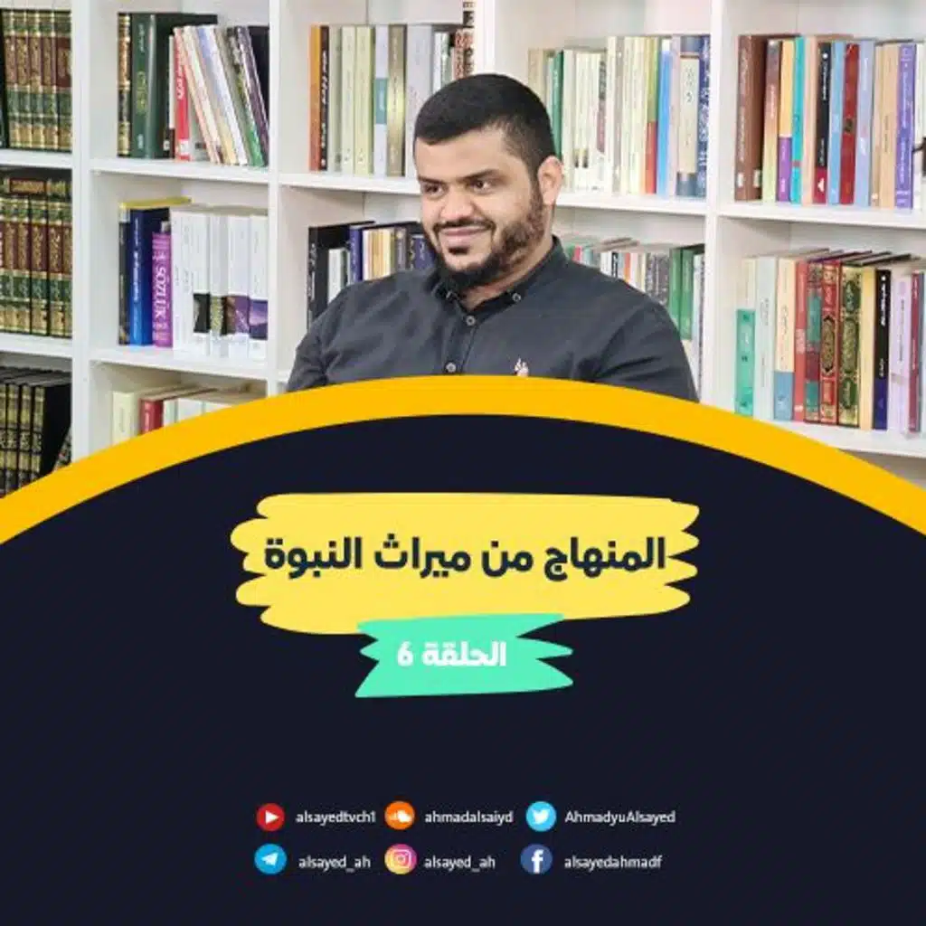 المنهاج من ميراث النبوة للجيل الصاعد | 6 | أحمد السيد
