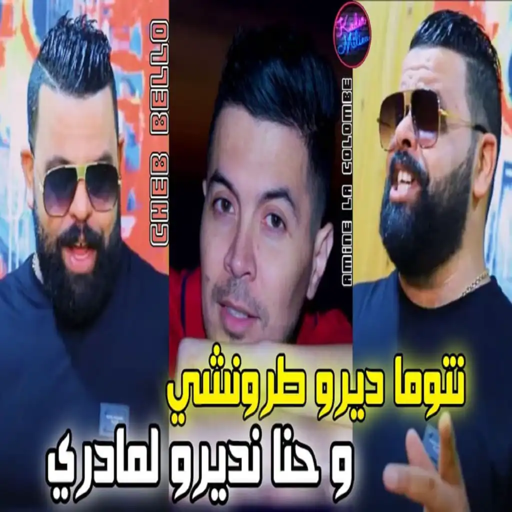 نتوما ديرو ترونشي و حنا نديرو لمادري