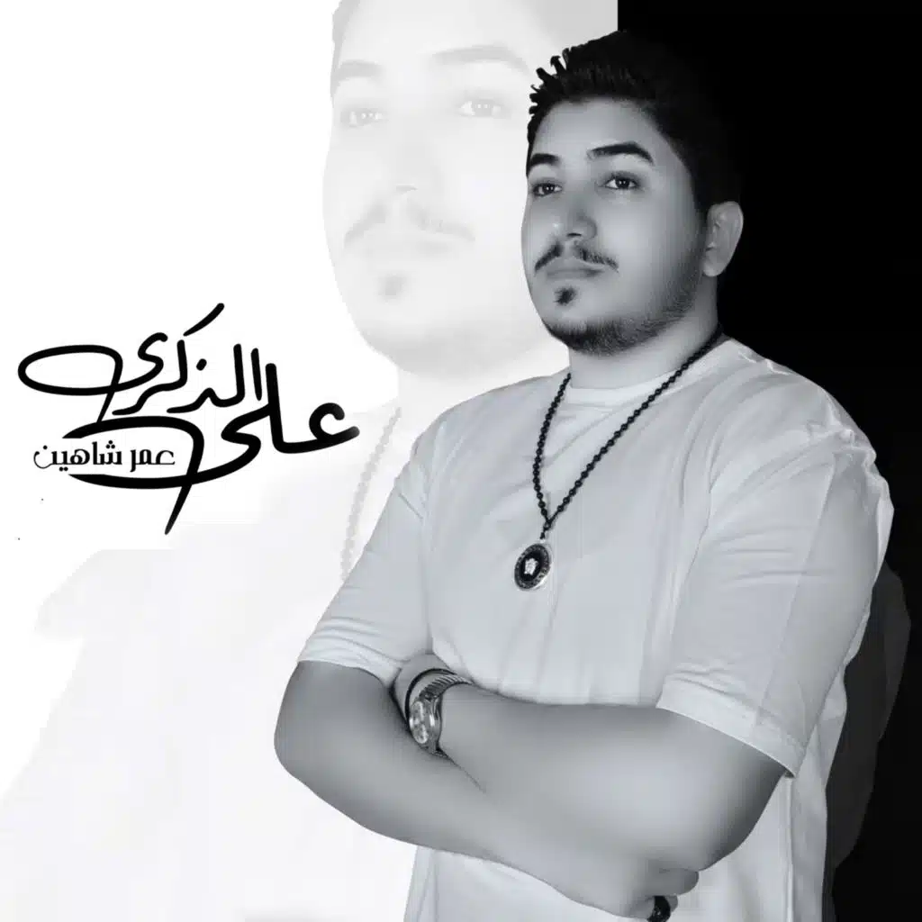 على الذكرى