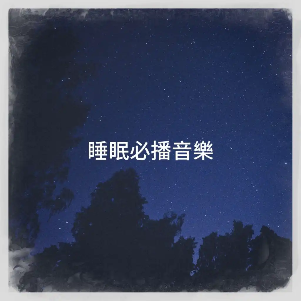 睡眠必播音樂