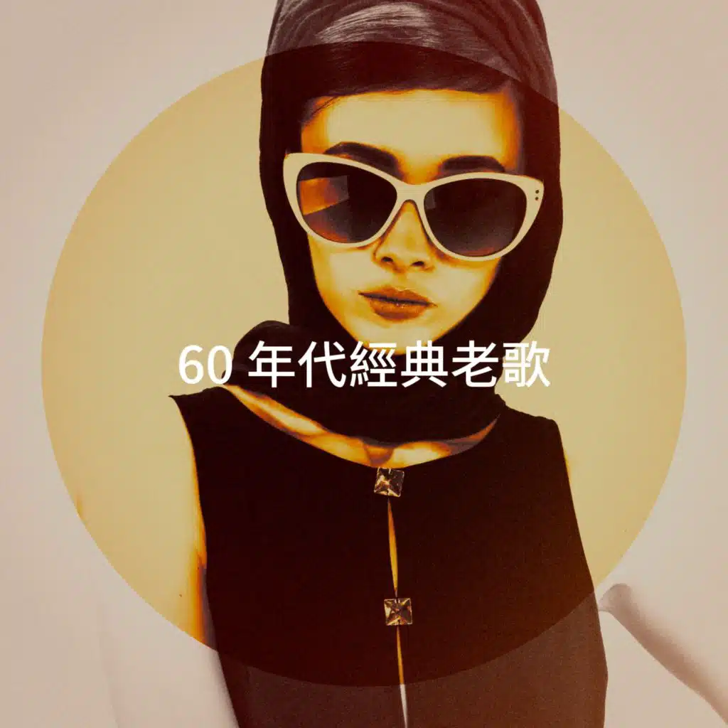 Rock Master 60, Succès des années 60 & Le meilleur des années 60