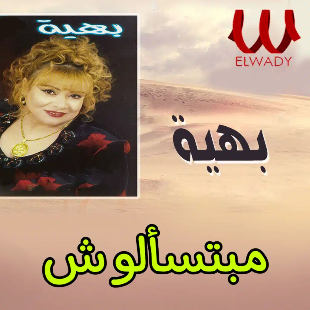 مبتسألوش