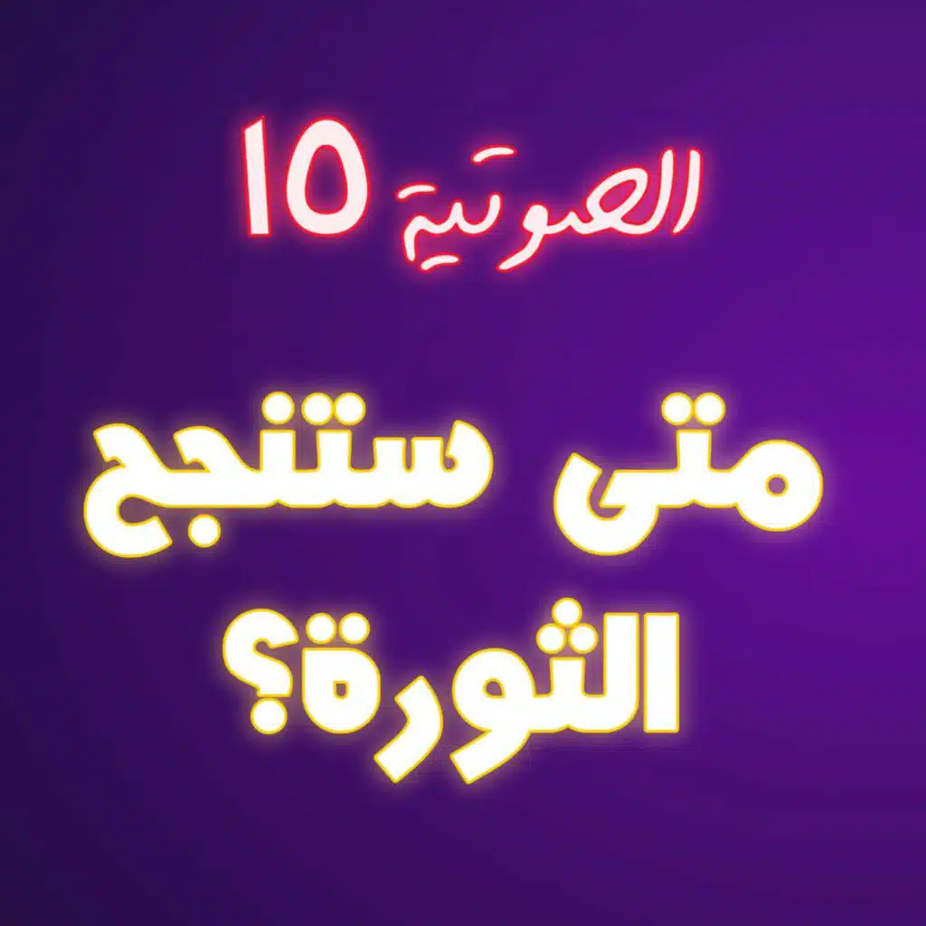 #15 متى ستنجح الثورة؟