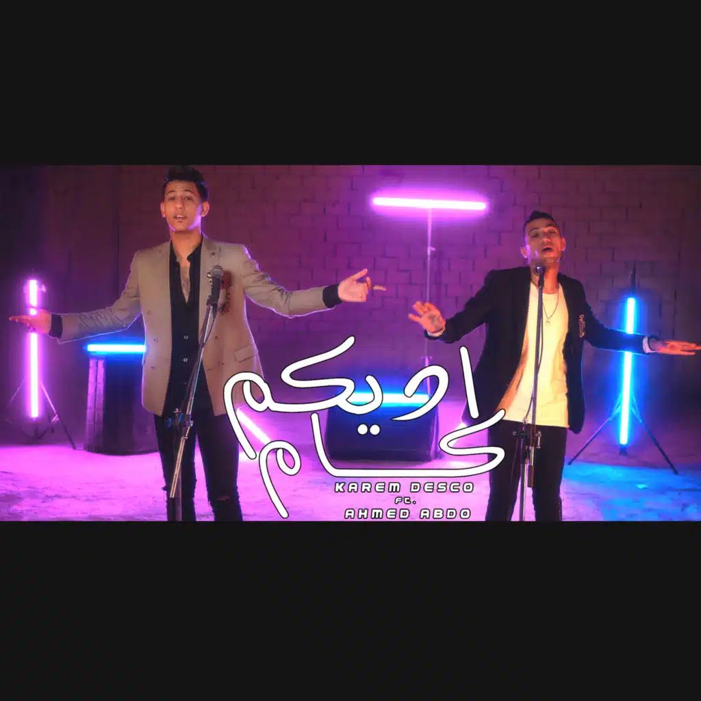 اديكم كام (مع احمد عبده)