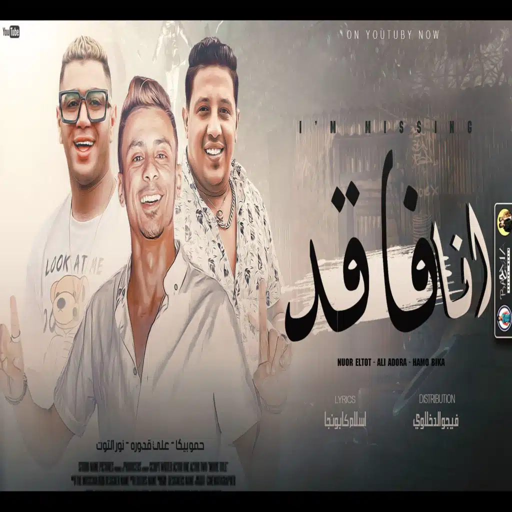 انا فاقد (مع حمو بيكا & نور التوت)