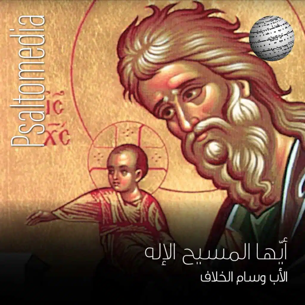 أيّها المسيح الإله - قنداق عيد الدخول