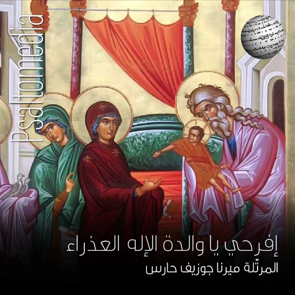 إفرحي يا والدة الإله العذراء