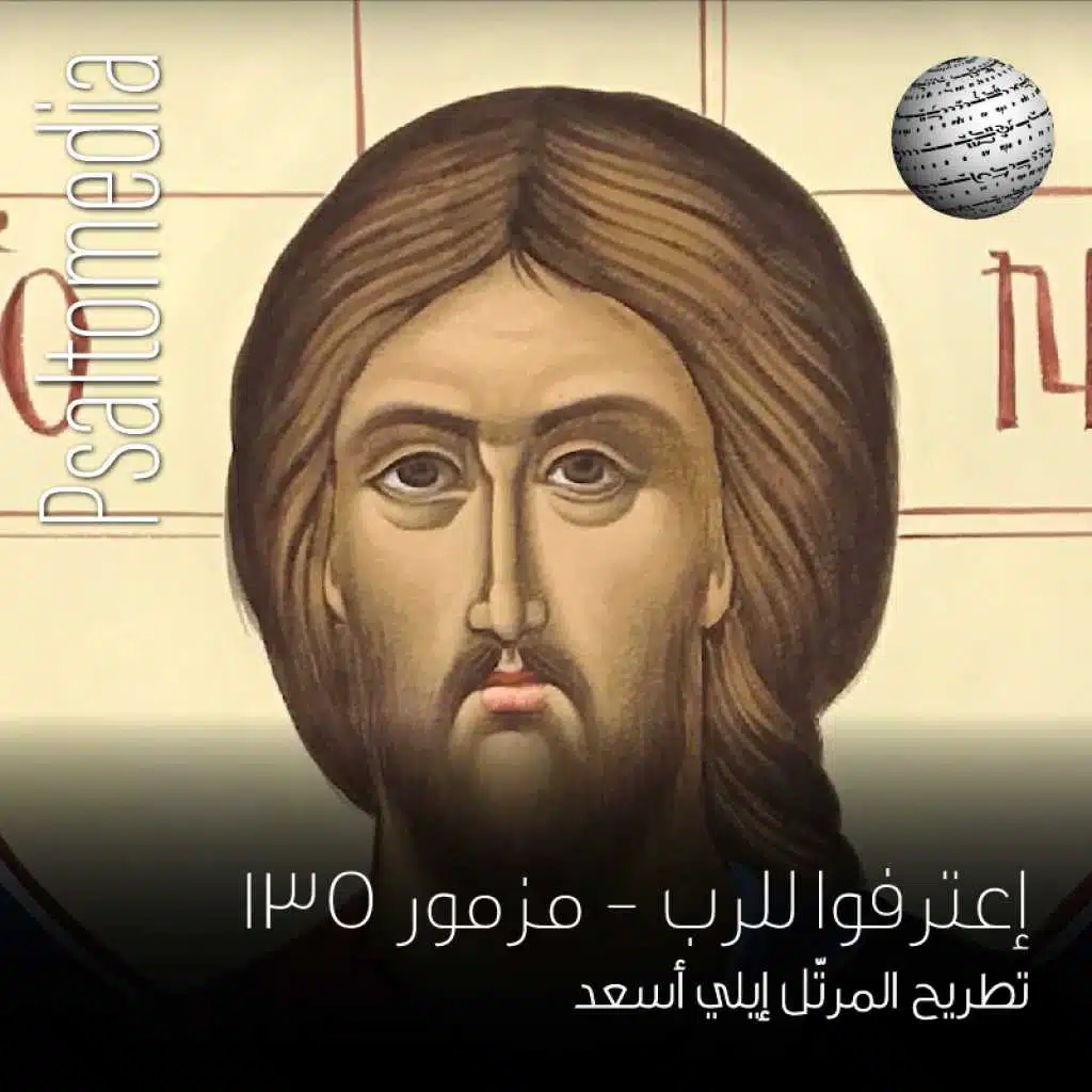 Εξομολογείσθε τω Κυρίω - Ψαλμός 135