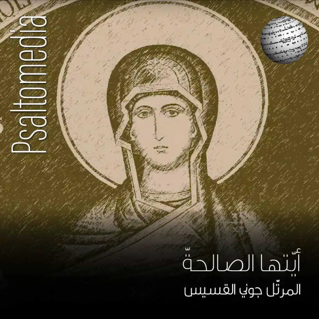 أيتها الصالحة