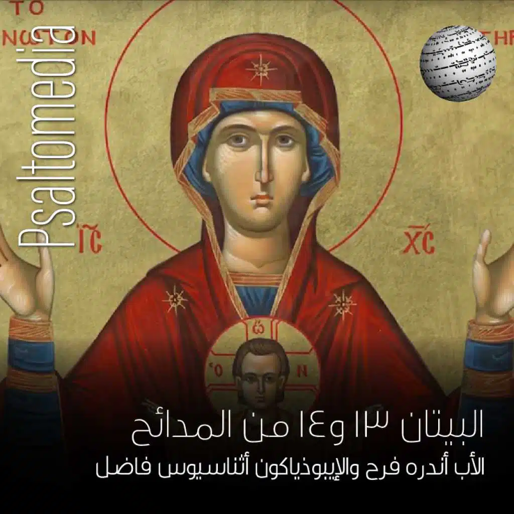 البيتان 13 و14 من صلاة المدائح