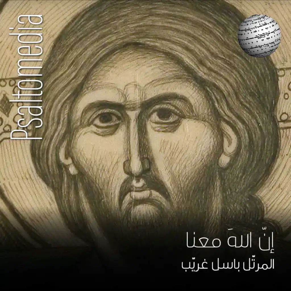 إن الله معنا