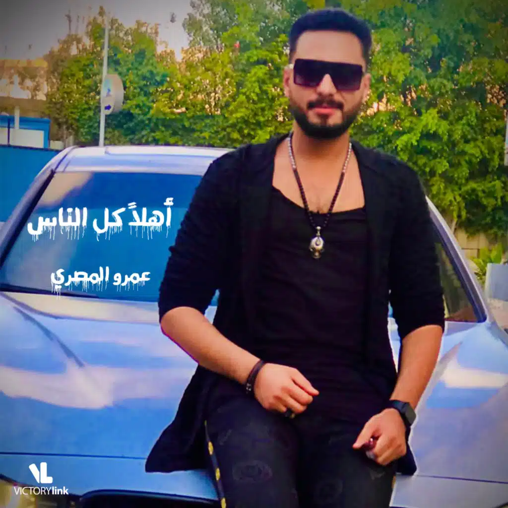 اهلاً كل الناس