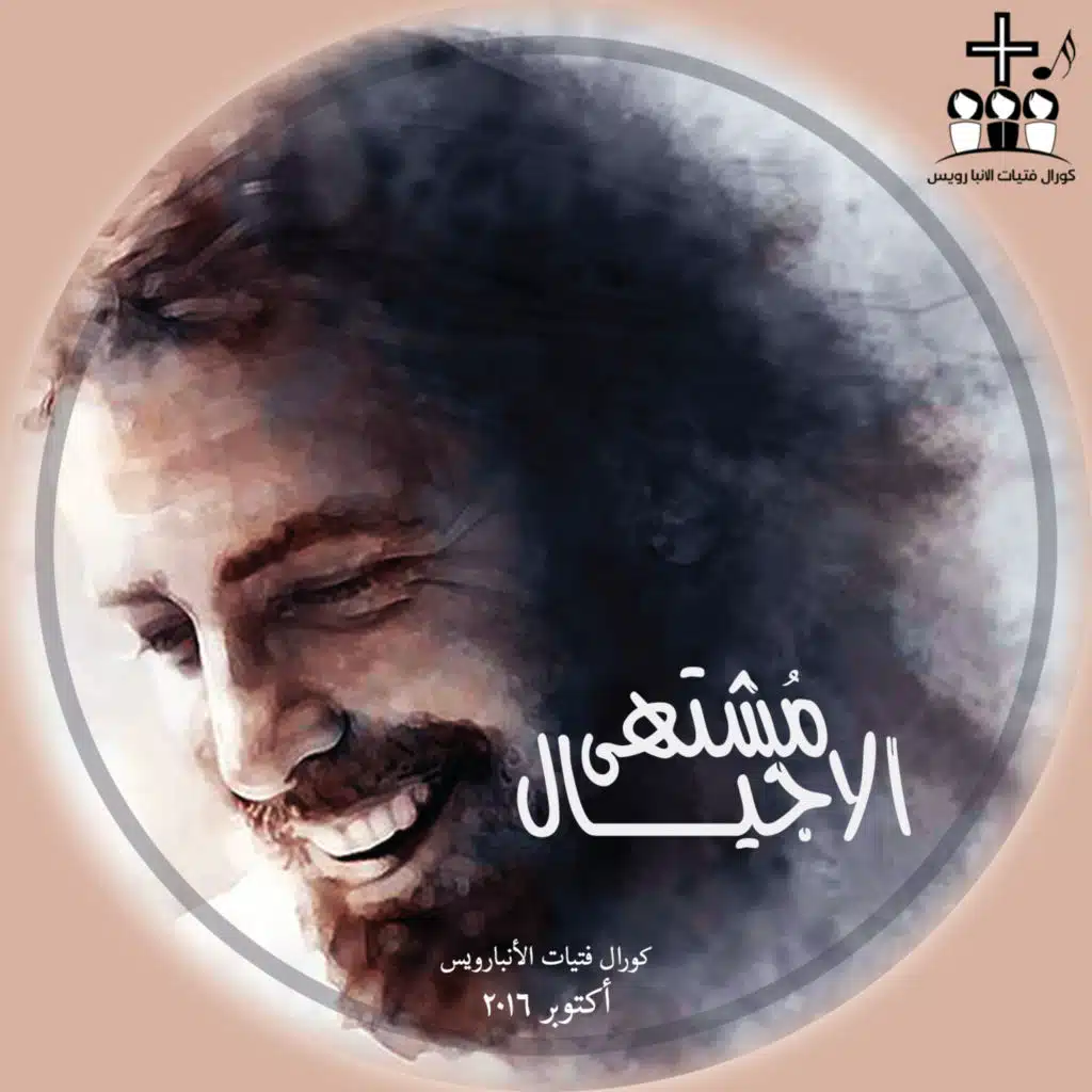 مشتهى الاجيال