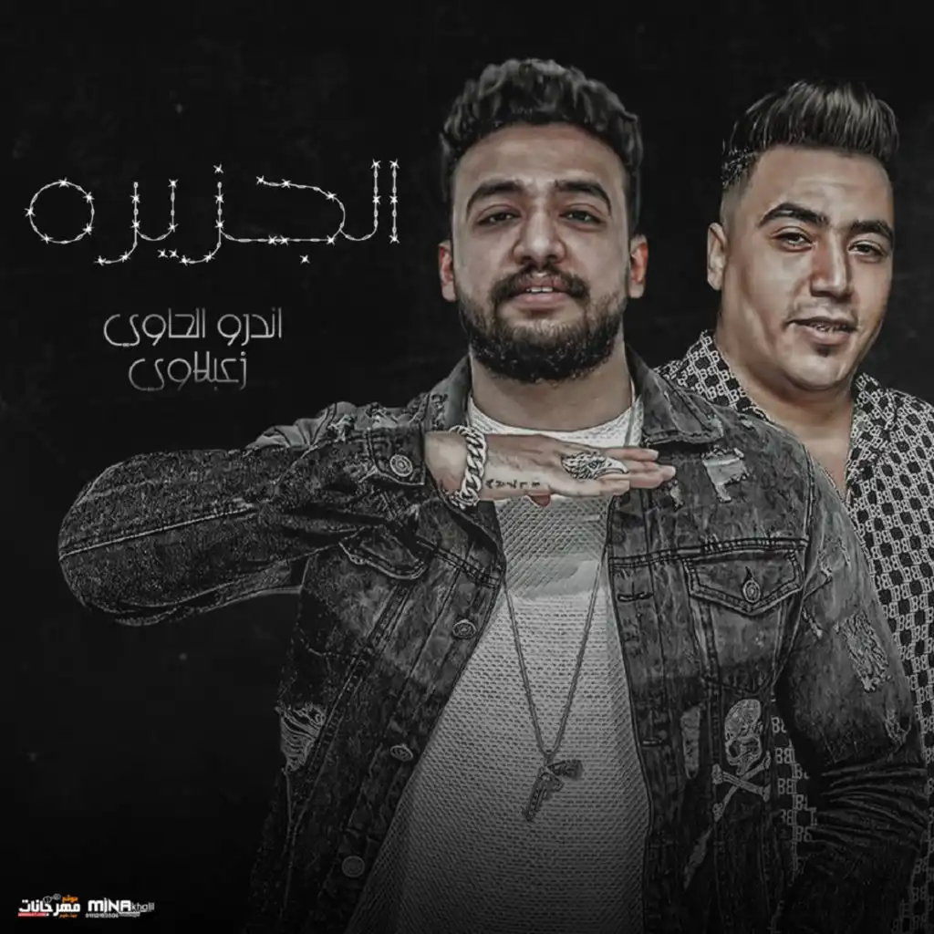 الجزيره (feat. Za3blawy)