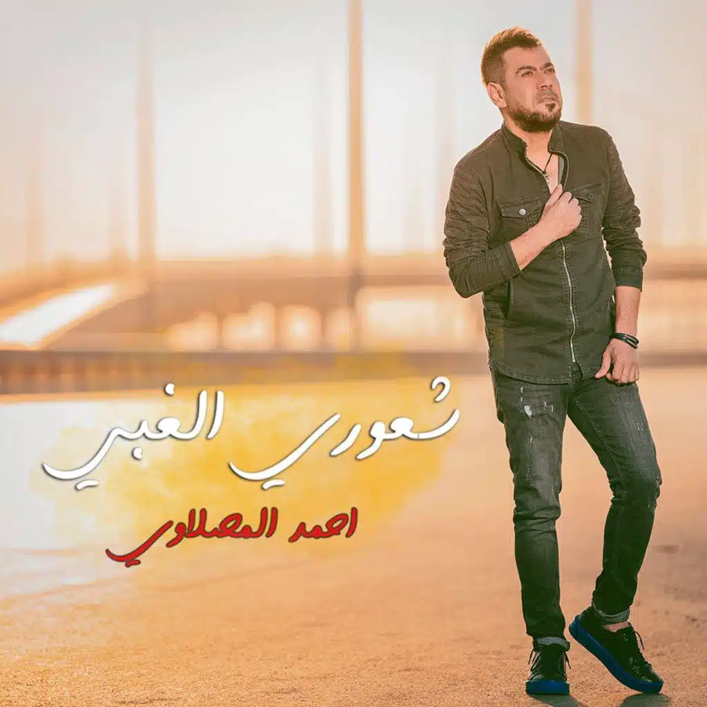 شعوري الغبي