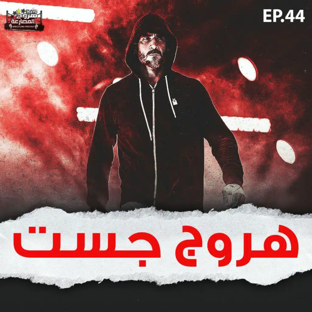 هروج جست - الحلقة ٤٤