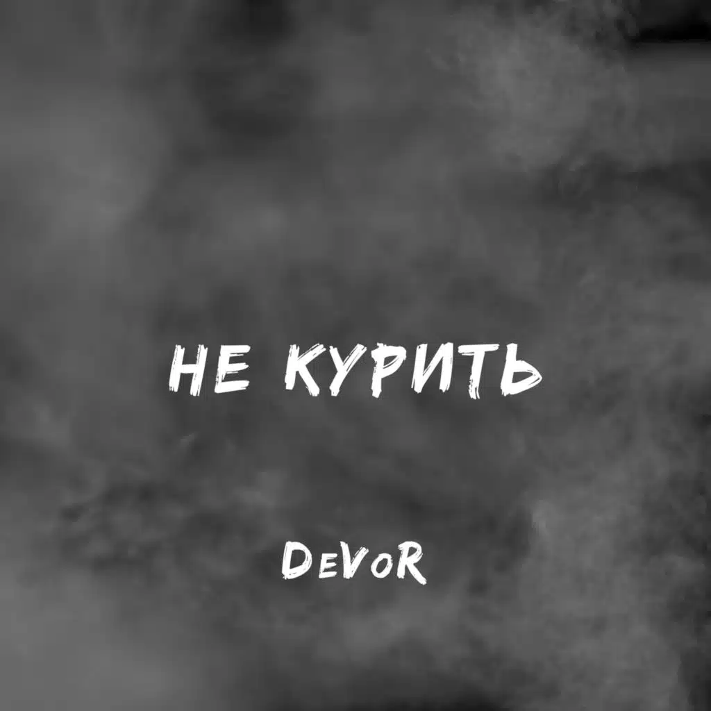 Не курить
