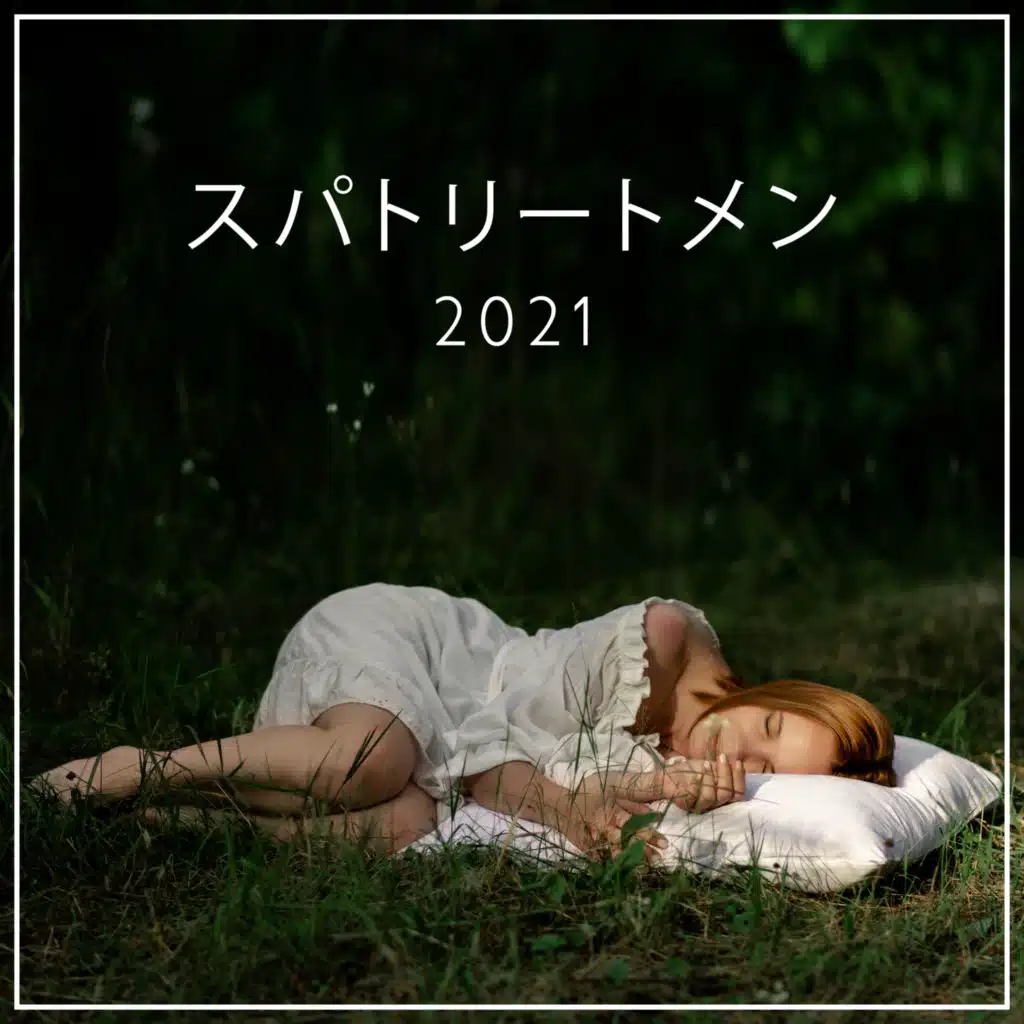 スパトリートメント2021：平和と情熱的なリラクゼーション