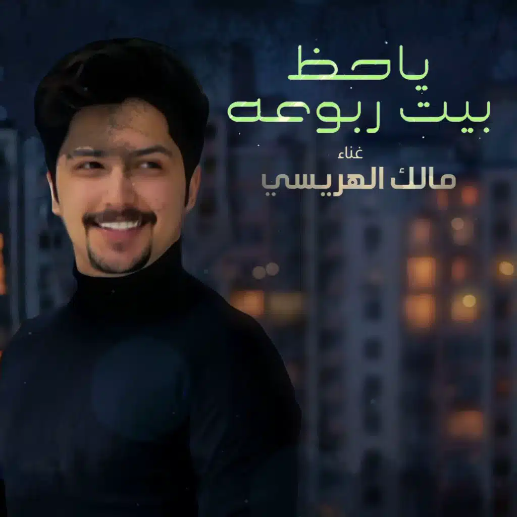 يا حظ بيت ربوعه