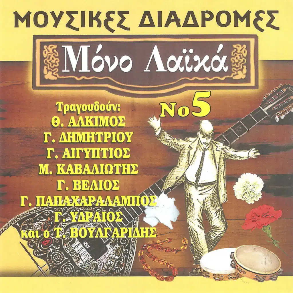 Μόνο Λαϊκά Νο5