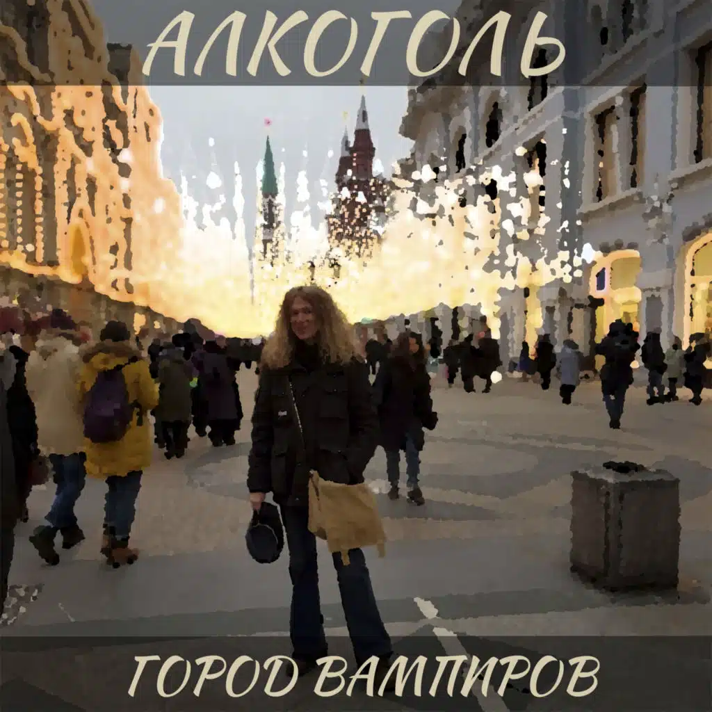 Город вампиров