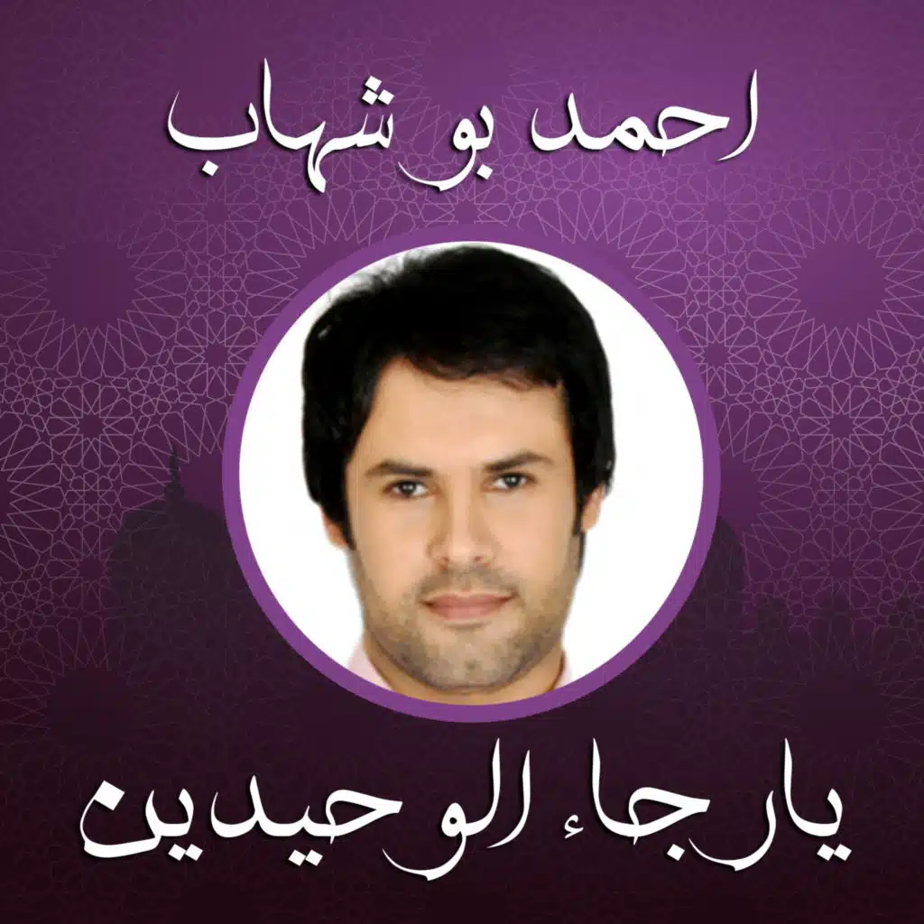 يارجاء الوحيدين