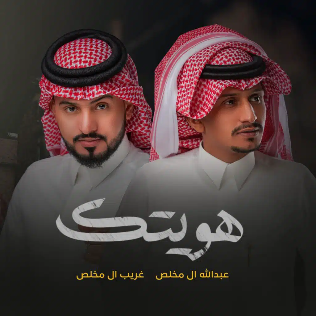 هويتك مع عبدالله ال مخلص