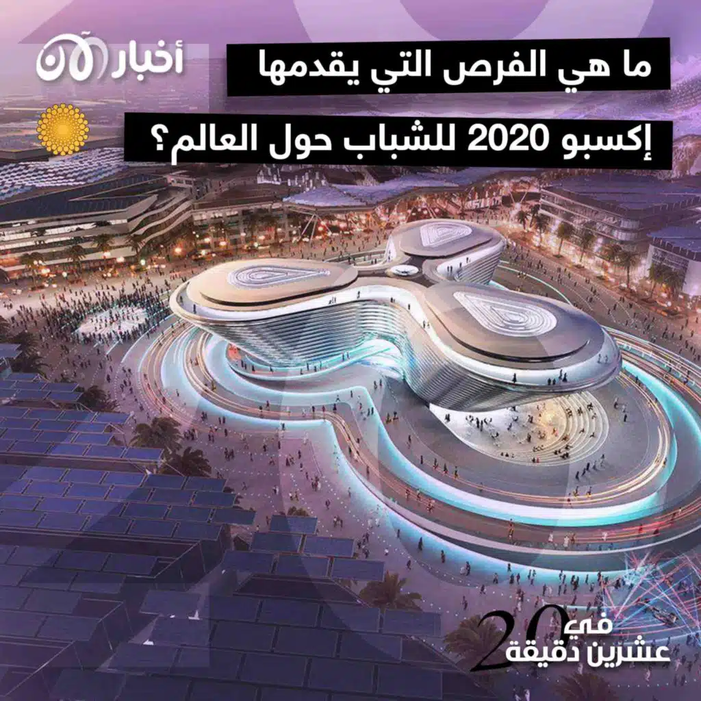 ما هي الفرص التي يقدمها إكسبو 2020 للشباب حول العالم؟