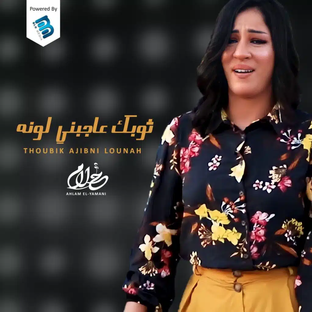 ثوبك عاجبني لونه