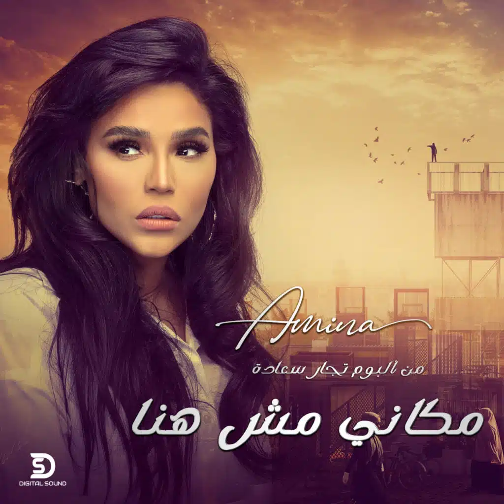 مكاني مش هنا