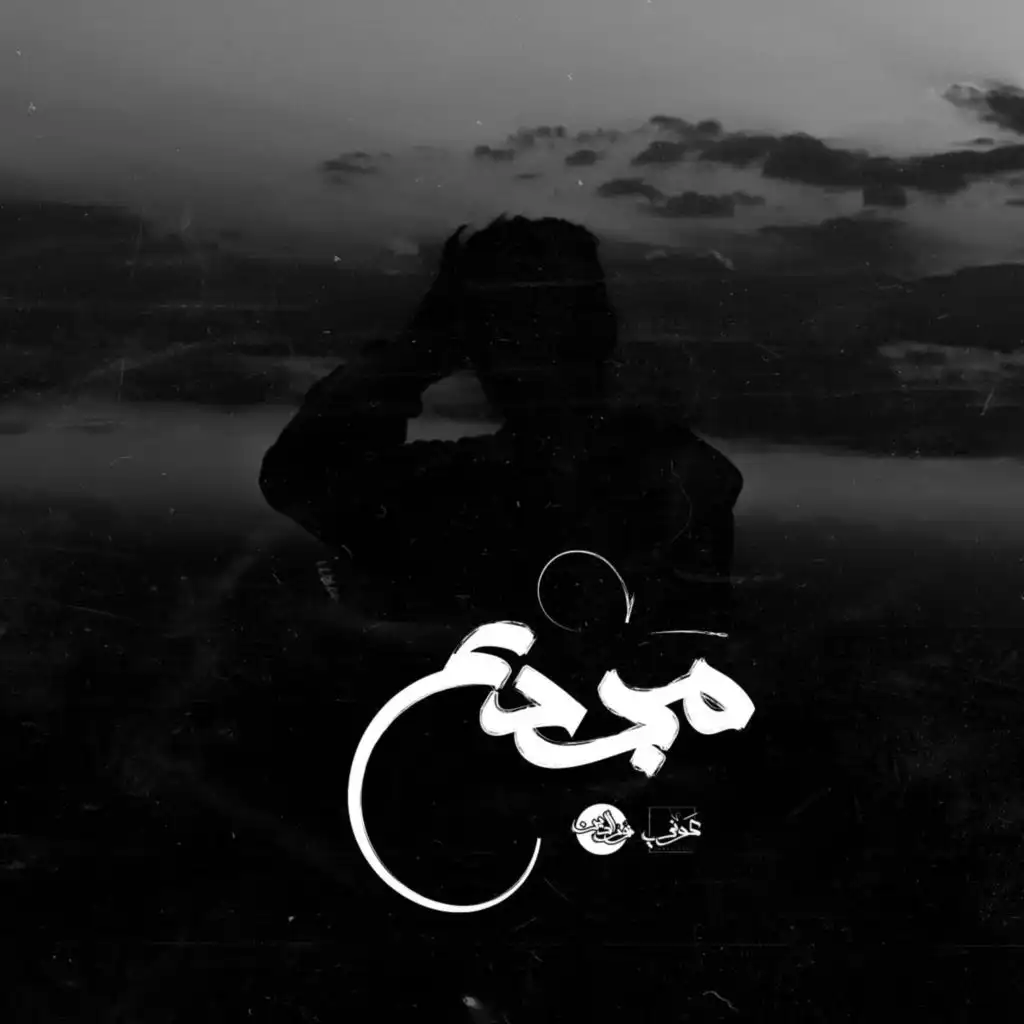 مجدع (feat. Awney Adel)