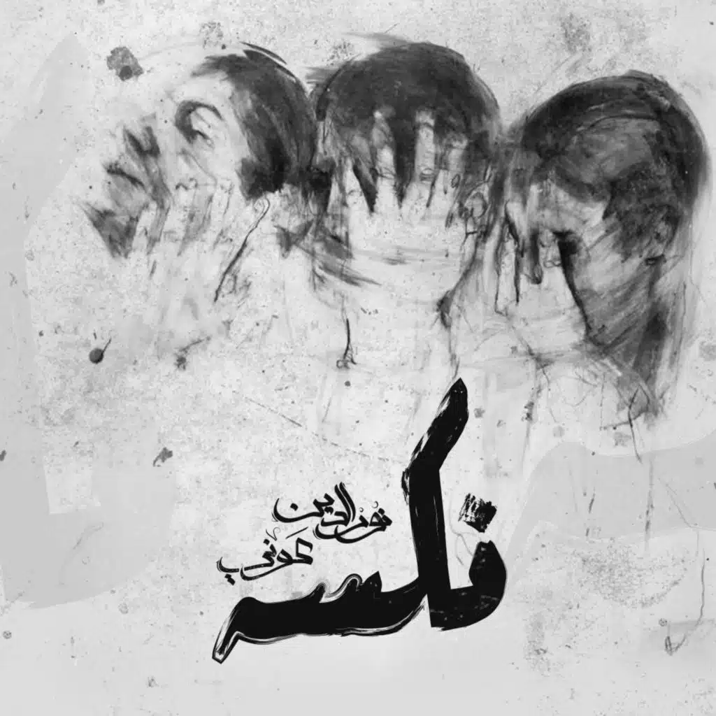نكسه (feat. Awney Adel)
