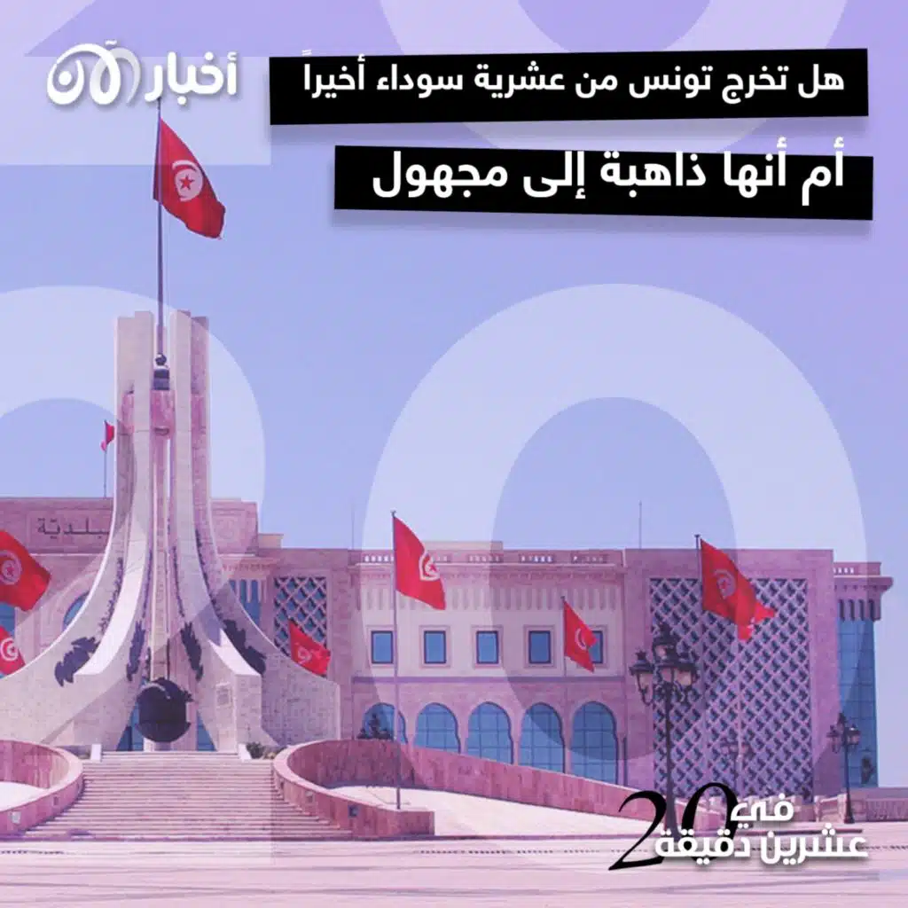 هل تخرج تونس من عشرية سوداء أخيراً أم أنها ذاهبة إلى مجهول