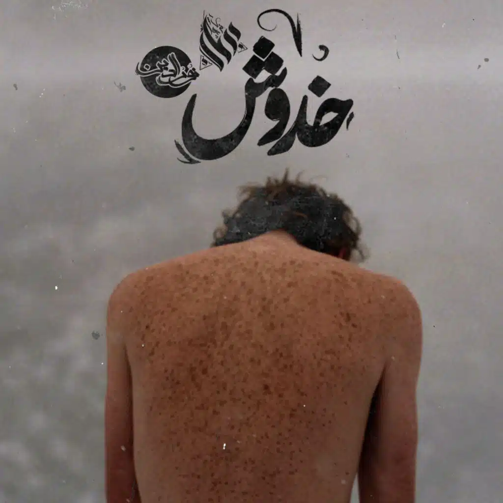 خدوش (feat. Ammar hosny)