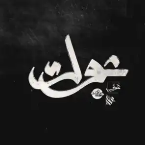 شوك (feat. Awney Adel & Ammar Hosny)
