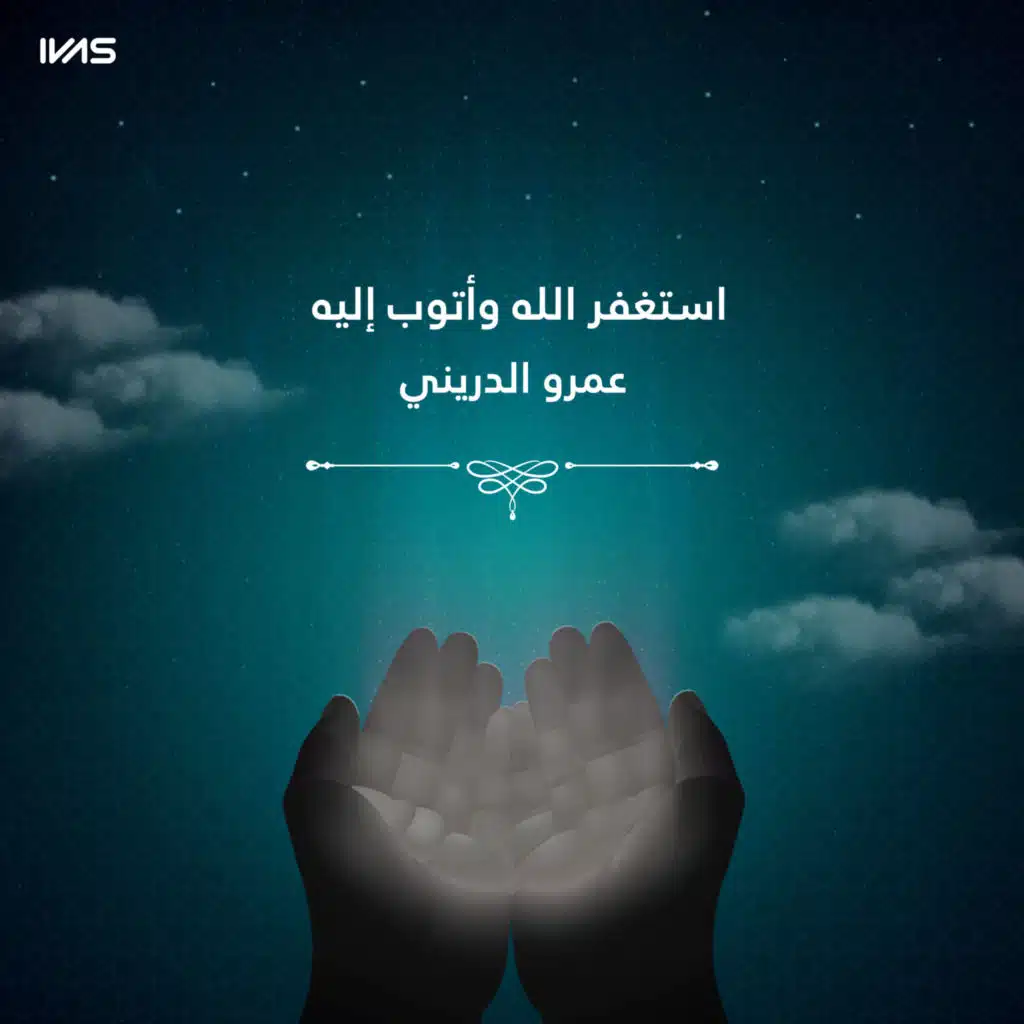 استغفر الله وأتوب إليه