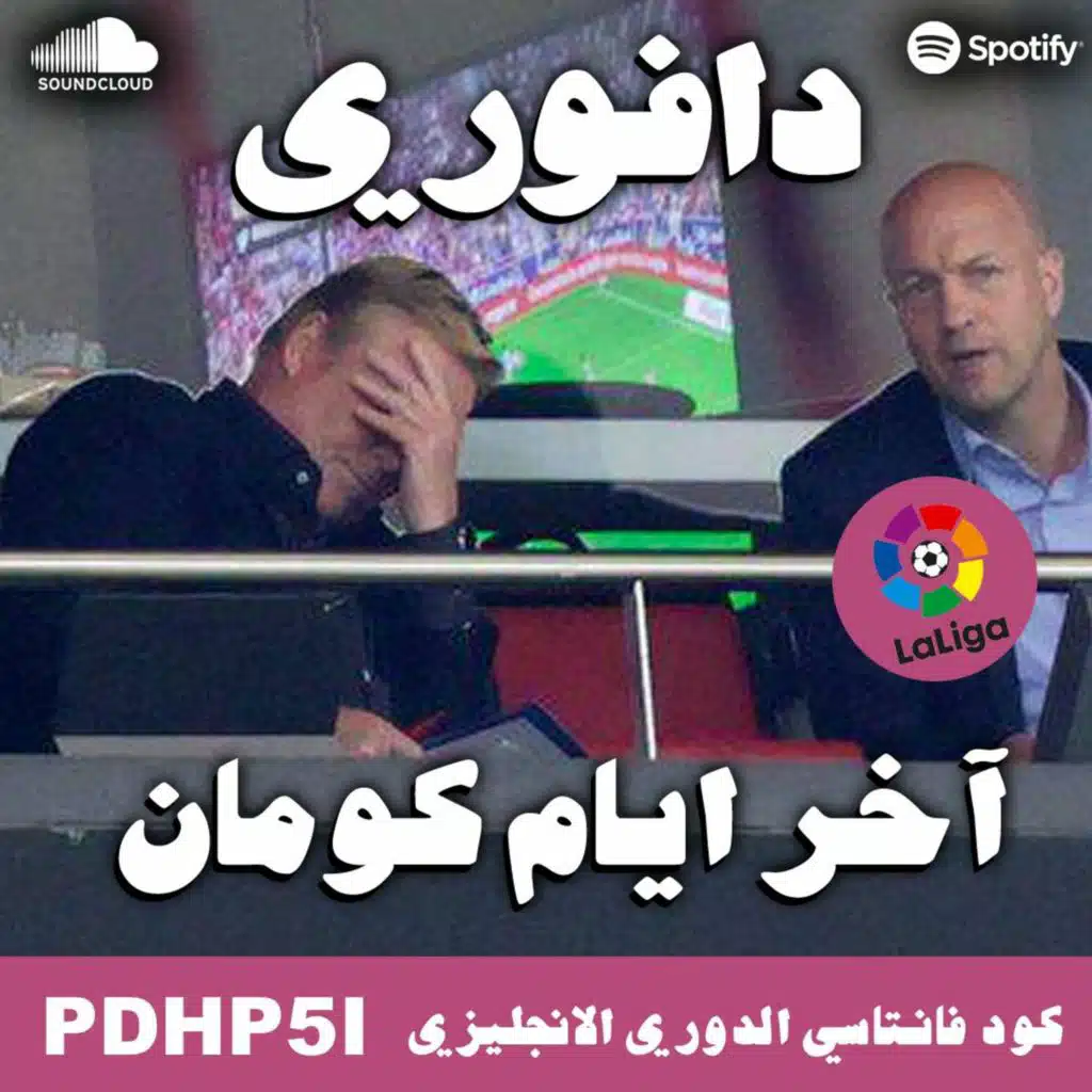 اخر ايام كومان مع برشلونة || سواريز قال ليك اضرب ليهو تاني