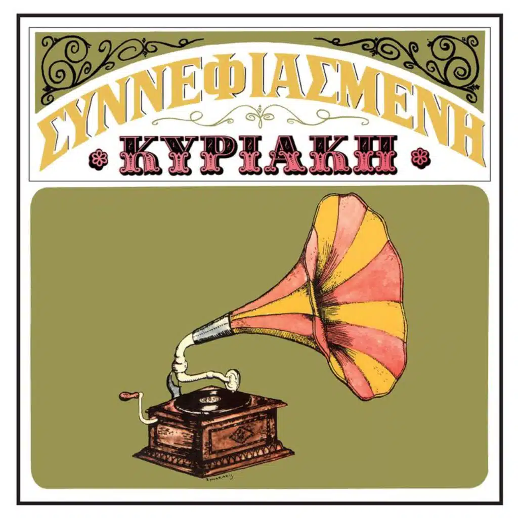 Strose Mou Na Kimitho (Remastered 2014)