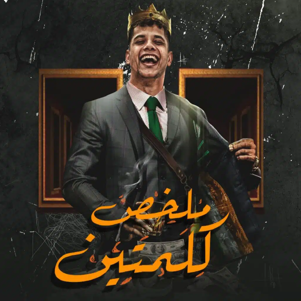 ملخص كلمتين عم البطل منين