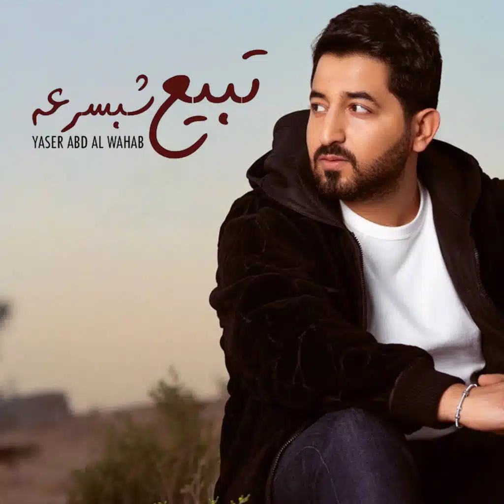 تبيع شبسرعه