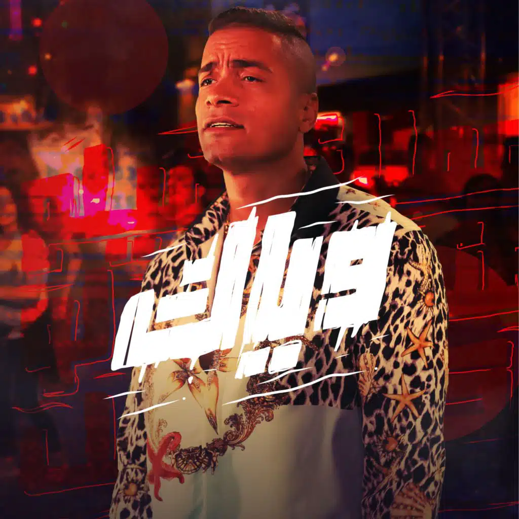 وياك (مع حسن شاكوش)