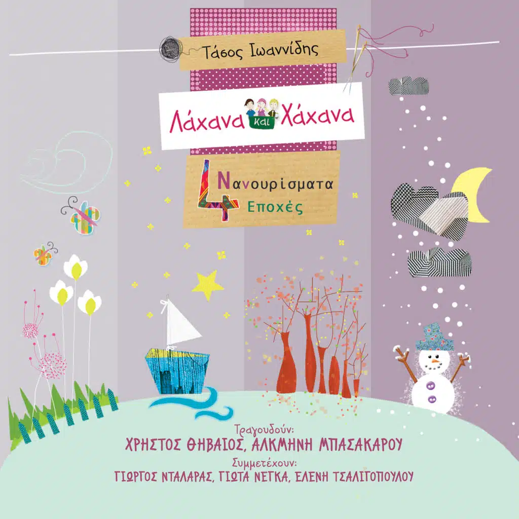 T Asterakia (feat. Alcmini)