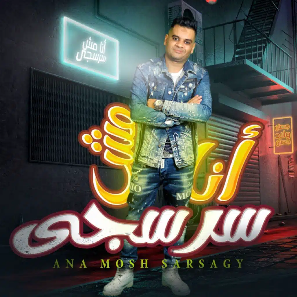 انا مش سرسجي
