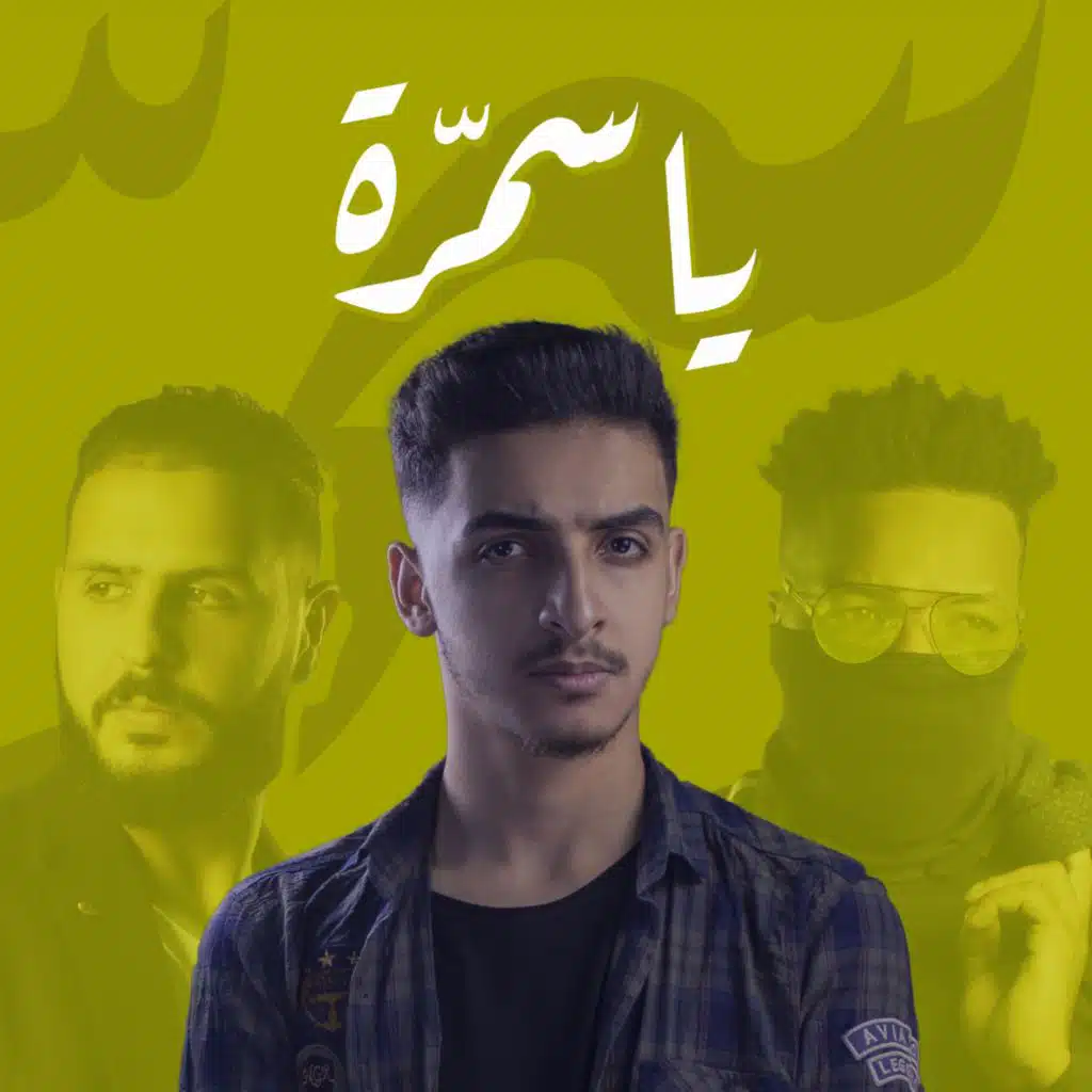 يا سمرة (مع محمد الشريف و ستيفي)