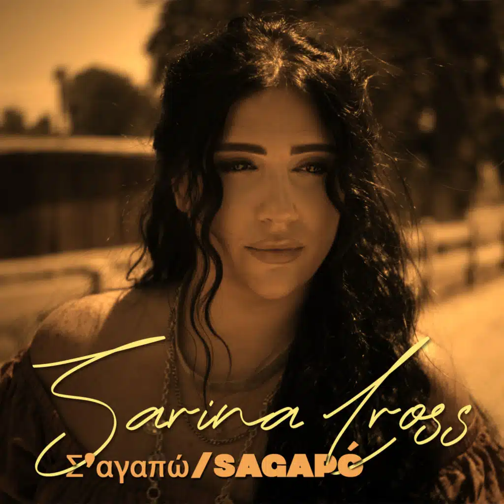 Σ‘αγαπώ / Sagapó