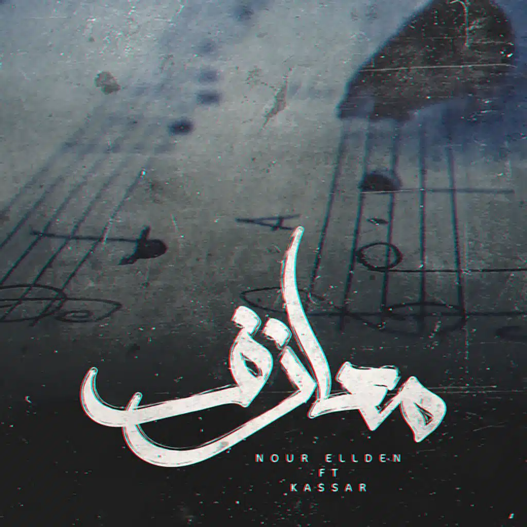 معازف (feat. Kassar)
