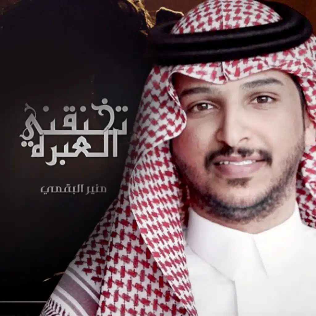 تخنقني العبرة