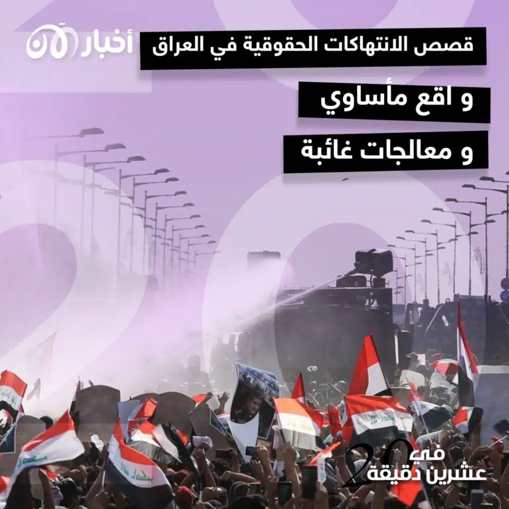 قصص الانتهاكات الحقوقية في العراق واقع مأساوي ومعالجات غائبة