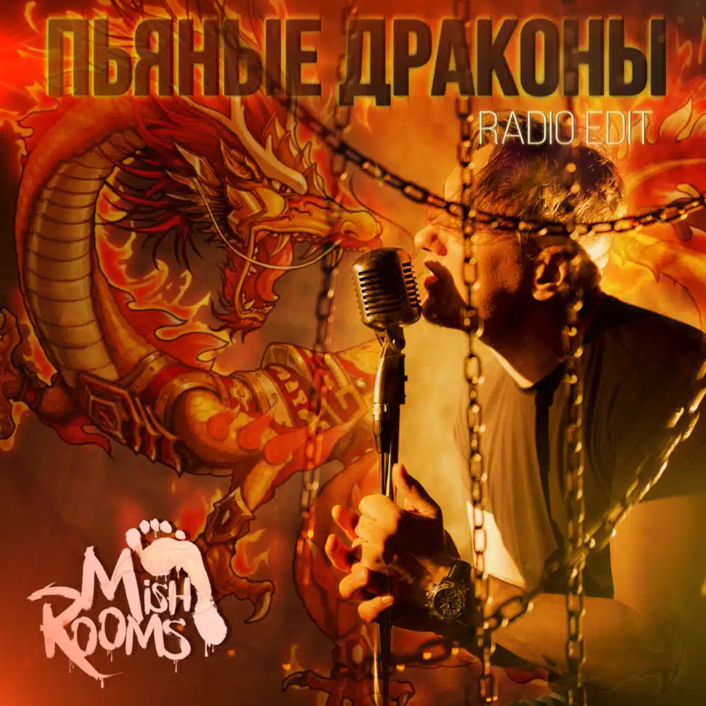 Пьяные драконы (радио версия)