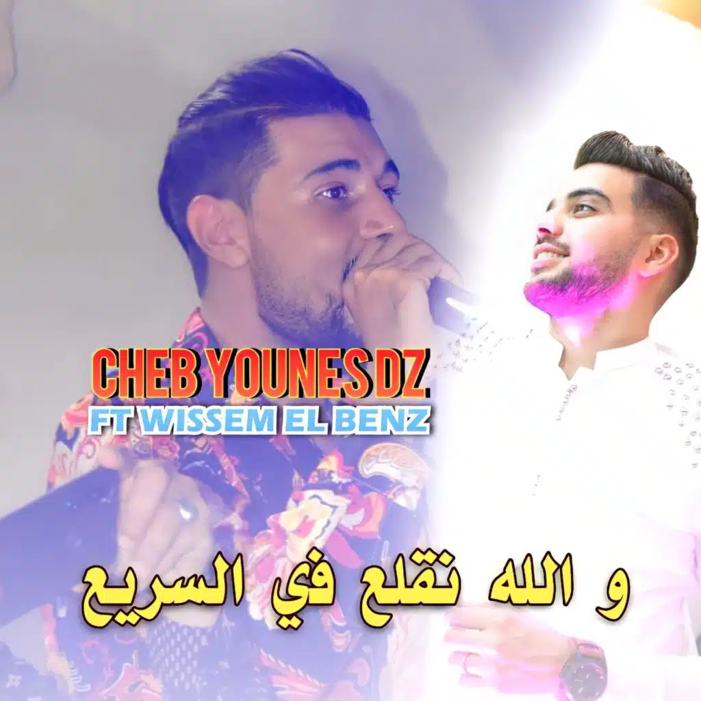 Wlh N9Ala3 Fi Sari3 (feat. Wissem El Benz)